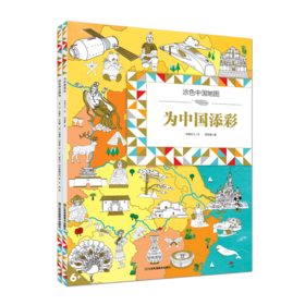 涂色地图系列：给世界点颜色+为中国添彩（套装共2册）7-10岁 耕林童书