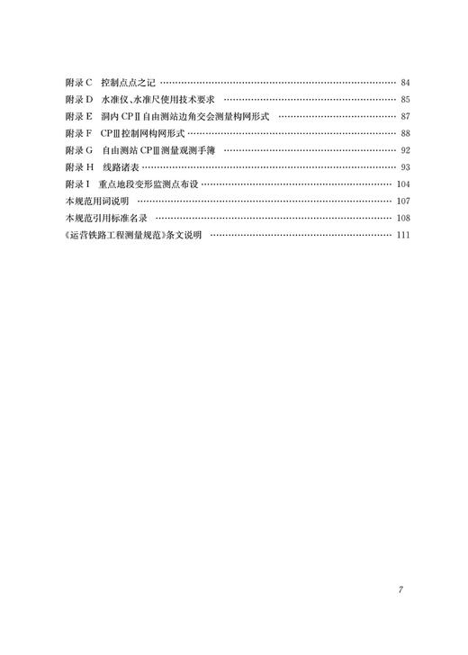 28851运营铁路工程测量规范(T/CRS M0301–2021) 商品图4