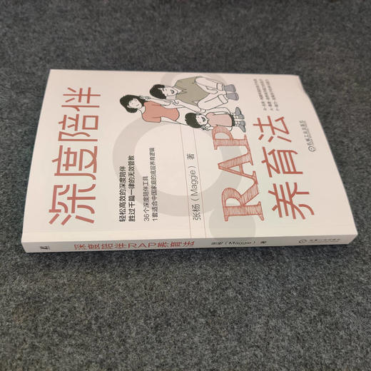 官网 深度陪伴RAP养育法 张杨 陪伴 养育 亲子关系 内驱力 家教育儿书籍 商品图2