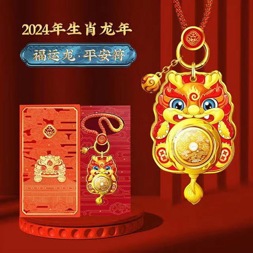 福运龙·平安符 纯金挂件 车挂 包挂 商品图0