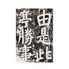颜真卿修西亭记碑/历代碑帖精华编辑委员会　编/浙江大学出版社 商品缩略图2