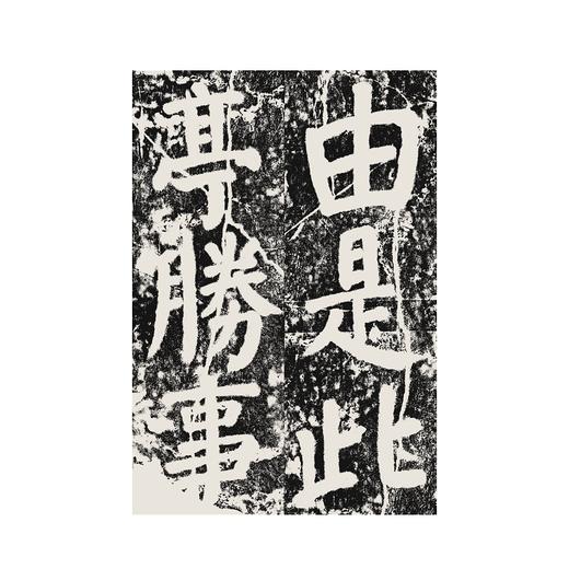 颜真卿修西亭记碑/历代碑帖精华编辑委员会　编/浙江大学出版社 商品图2