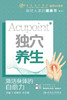 独穴养生：激活身体的自愈力 2023年10月科普 9787117350624 商品缩略图1