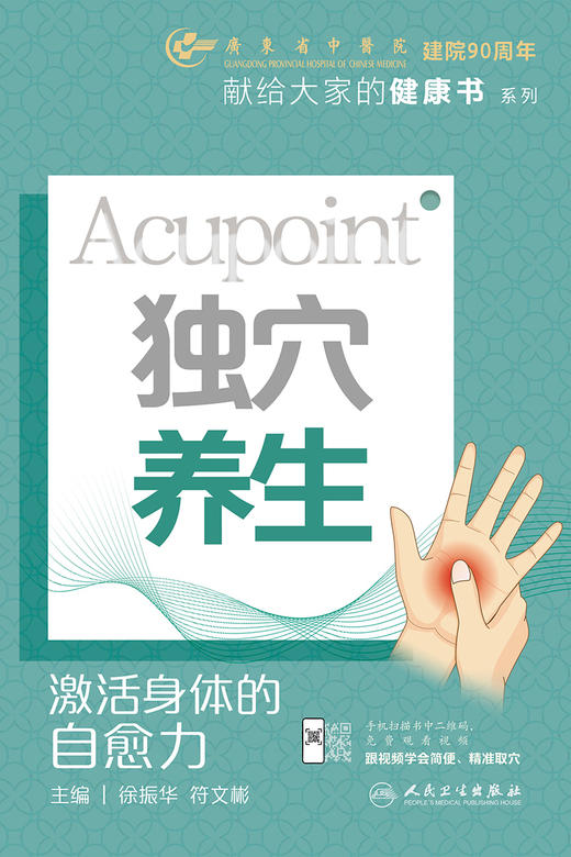 独穴养生：激活身体的自愈力 2023年10月科普 9787117350624 商品图1