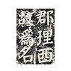 颜真卿修西亭记碑/历代碑帖精华编辑委员会　编/浙江大学出版社 商品缩略图1
