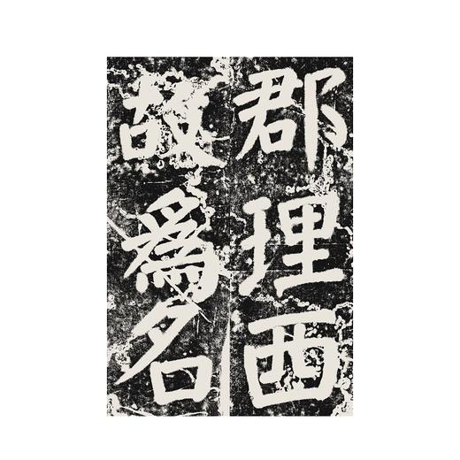 颜真卿修西亭记碑/历代碑帖精华编辑委员会　编/浙江大学出版社 商品图1