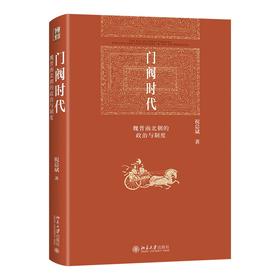 门阀时代：魏晋南北朝的政治与制度 祝总斌 著 北京大学出版社