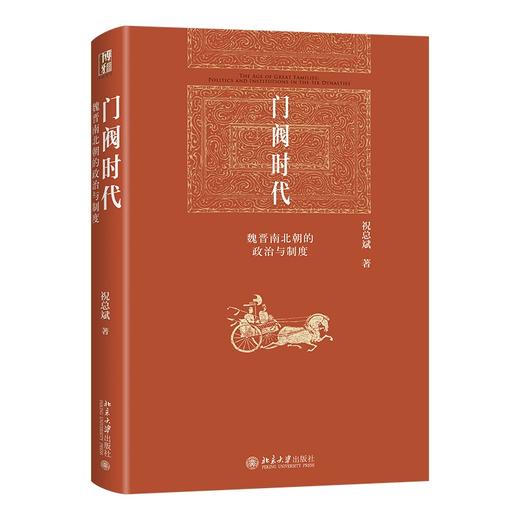 门阀时代：魏晋南北朝的政治与制度 祝总斌 著 北京大学出版社 商品图0