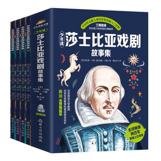 少年读莎士比亚戏剧故事集（全4册） 商品图0