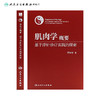 肌肉学概要：基于浮针诊疗实践的探索 2023年10月参考书 9787117353540 商品缩略图2