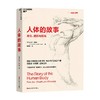人体的故事 丹尼尔·利伯曼 著 社会科学 商品缩略图0