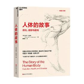 人体的故事 丹尼尔·利伯曼 著 社会科学