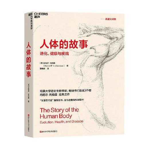 人体的故事 丹尼尔·利伯曼 著 社会科学 商品图0