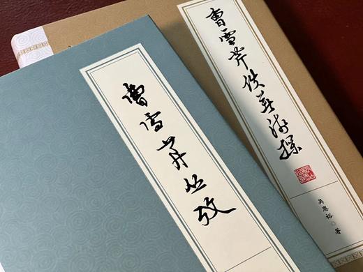 《曹雪芹佚著浅探》《曹雪芹丛考》，精装，16开，吴恩裕著，安徽教育出版社2019年一版一印，两册定价146，售价58元。 商品图2