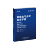 动脉血气分析临床手册 呼吸内科 危重症 商品缩略图2