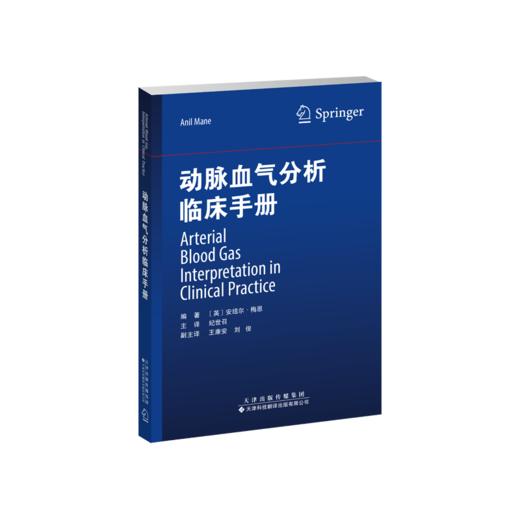 动脉血气分析临床手册 呼吸内科 危重症 商品图2