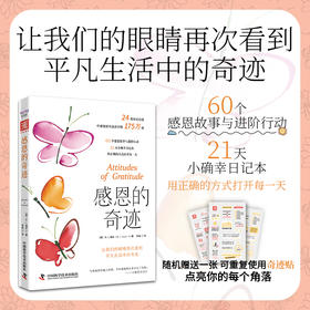 感恩的奇迹：让我们的眼睛再次看到 平凡生活中的奇迹-挑战营书单