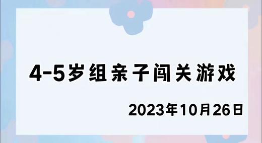 2023.10.26 4-5岁组亲子闯关游戏 商品图0