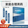 【预售】基层医生健康教育能力提升丛书——家庭合理用药 2023年10月参考书 9787117334792 商品缩略图1