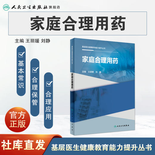 【预售】基层医生健康教育能力提升丛书——家庭合理用药 2023年10月参考书 9787117334792 商品图1