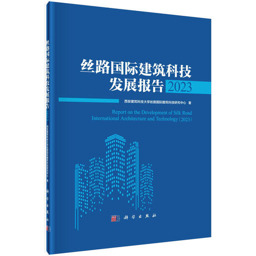 丝路国际建筑科技发展报告2023 商品图0