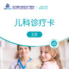 儿科诊疗卡（3次） 商品缩略图0