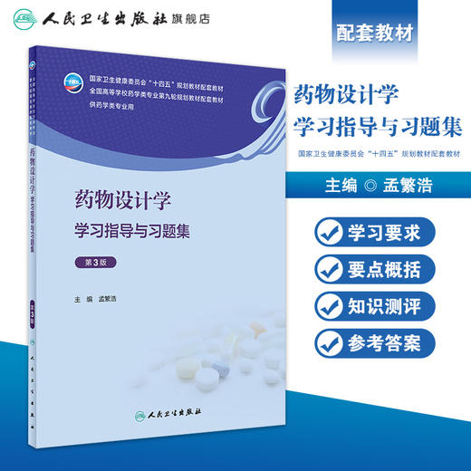 yao物设计学学习指导与习题集（第3版） 2023年10月配套教材 9787117351997 商品图1