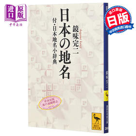 预售 【中商原版】日本地名起源 付日本地名小辞典 讲谈社学术文库 镜味完二 日文原版 日本の地名 付.日本地名小辞典