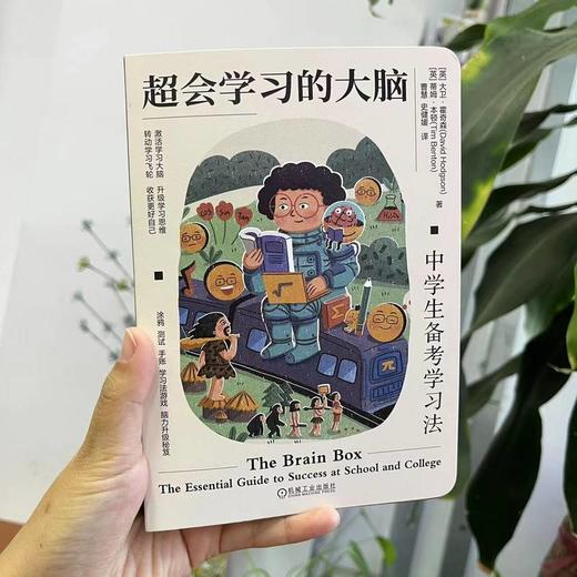 官网 超会学习的大脑 中学生备考学习法 霍奇森 学习脑升级秘笈 学习方法 备考方法 中小学生学习方法教程书籍 商品图2
