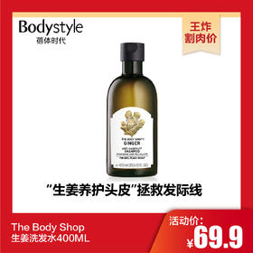 【10.28 王炸割肉价】The Body Shop生姜洗发水400ML/400ML*2个