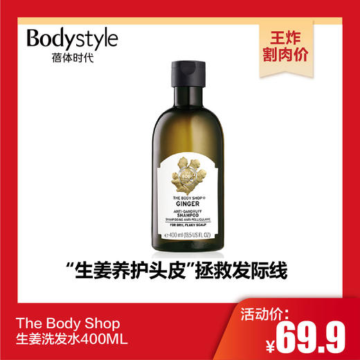 【10.28 王炸割肉价】The Body Shop生姜洗发水400ML/400ML*2个 商品图0