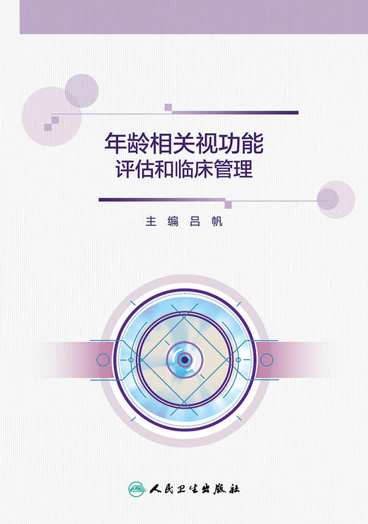 【预售】年龄相关视功能评估和临床管理 2023年10月参考书 9787117354479 商品图1