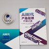 AI时代产品经理升级之道：ChatGPT让产品经理插上翅膀 关东升 著 北京大学出版社 商品缩略图4