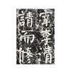 颜真卿修西亭记碑/历代碑帖精华编辑委员会　编/浙江大学出版社 商品缩略图4