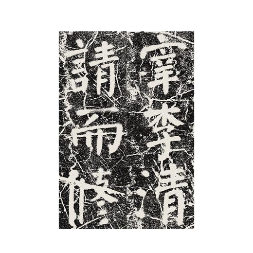 颜真卿修西亭记碑/历代碑帖精华编辑委员会　编/浙江大学出版社 商品图4