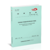 6458  有轨电车电液制动系统技术规范（T/CAMET 07007—2021） 商品缩略图0