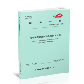 6458  有轨电车电液制动系统技术规范（T/CAMET 07007—2021）