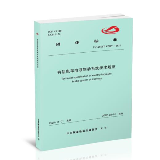 6458  有轨电车电液制动系统技术规范（T/CAMET 07007—2021） 商品图0