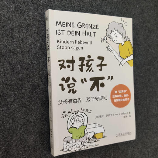 官网 对孩子说不 父母有边界 孩子守规则 诺拉 伊姆劳 用边界感培养自信独立的孩子 家教育儿书籍 商品图2