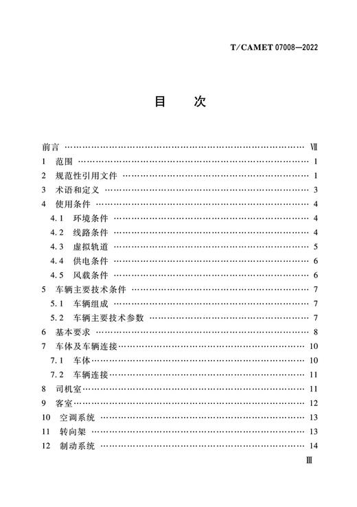 6557 电子导向胶轮系统 车辆 通用技术规范（T/CAMET 07008-2022） 商品图2
