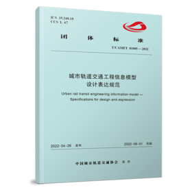 6560 城市轨道交通工程信息模型 设计表达规范（T/CAMET 01005-2022）