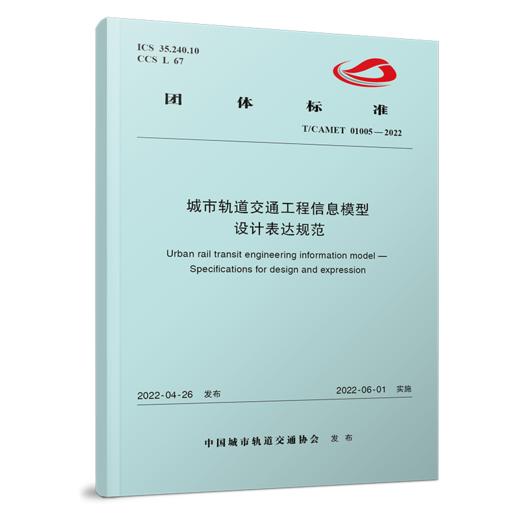 6560 城市轨道交通工程信息模型 设计表达规范（T/CAMET 01005-2022） 商品图0