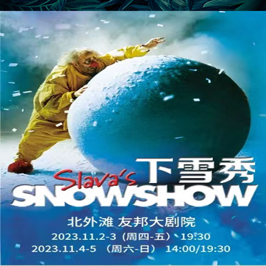 【08.08-08.11】斯拉法的下雪秀 SLAVA'S SNOW SHOW上海北外滩友邦大剧院纸质票