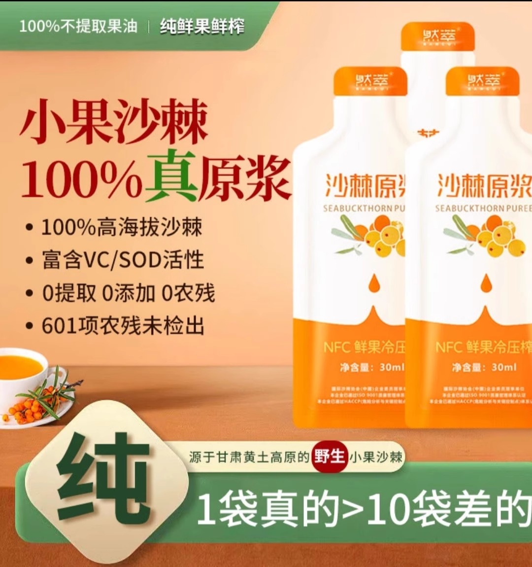 多喝沙棘原浆甘肃然萃有机VC果汁国际认证出口资质30ml*10袋