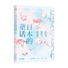 日本的童话 小川未明等 著 作品集 商品缩略图0