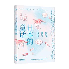 日本的童话 小川未明等 著 作品集