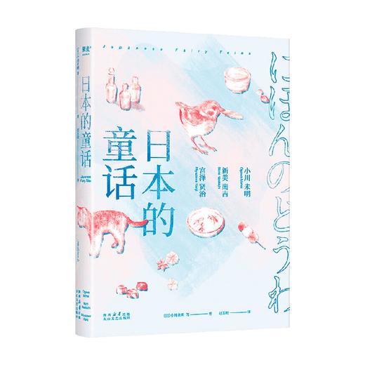 日本的童话 小川未明等 著 作品集 商品图0