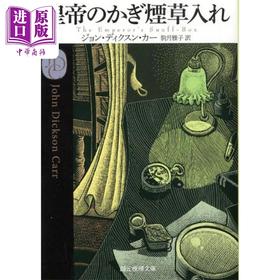 【中商原版】皇帝的鼻烟盒 约翰迪克森卡尔经典推理日译版 駒月雅子 日文原版 皇帝のかぎたばこ入れ 創元推理文庫
