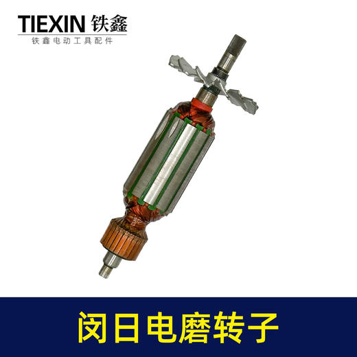 【货号03627】库存处理闵日电磨转子库存老货电磨电机25电磨转子电磨配件 商品图4