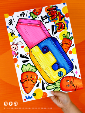 《玩耍与创意：从萝卜刀玩具到美术课堂》幼儿/马克笔/自动发货：下单后，点击手机短信中收到的链接，即可获取文件下载的链接；如有任何问题，可添加客服微信hm33268获得帮助。